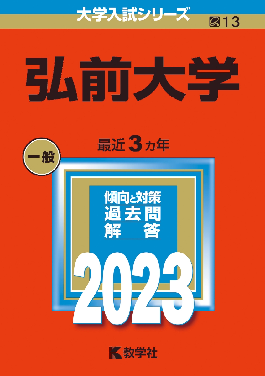 楽天ブックス 弘前大学 教学社編集部 本