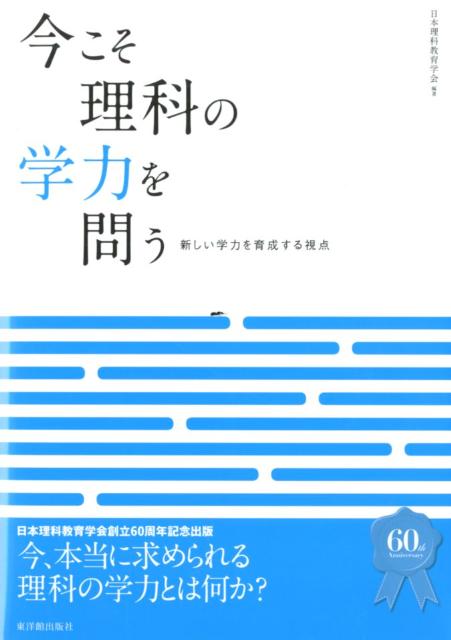 今こそ理科の学力を問う　新しい学力を育成する視点