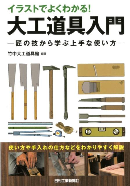 楽天ブックス イラストでよくわかる 大工道具入門 匠の技から学ぶ上手な使い方 竹中大工道具館 本