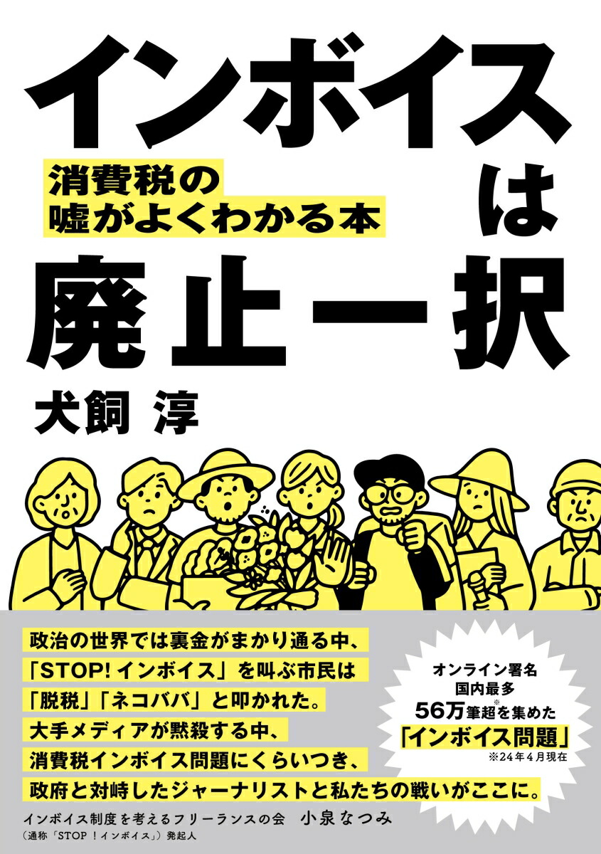 インボイスは廃止一択消費税の噓がよくわかる本[犬飼淳]