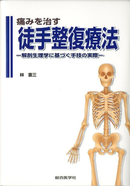 衝撃の激安コスパ・掘り出し物も 楽天ブックス: 痛みを治す徒手整復療法 解剖生理学に基づく - 健康・医学