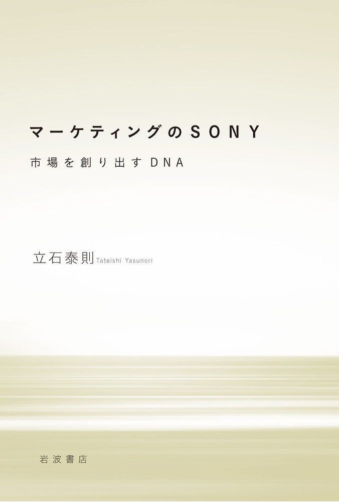 マーケティングのSONY