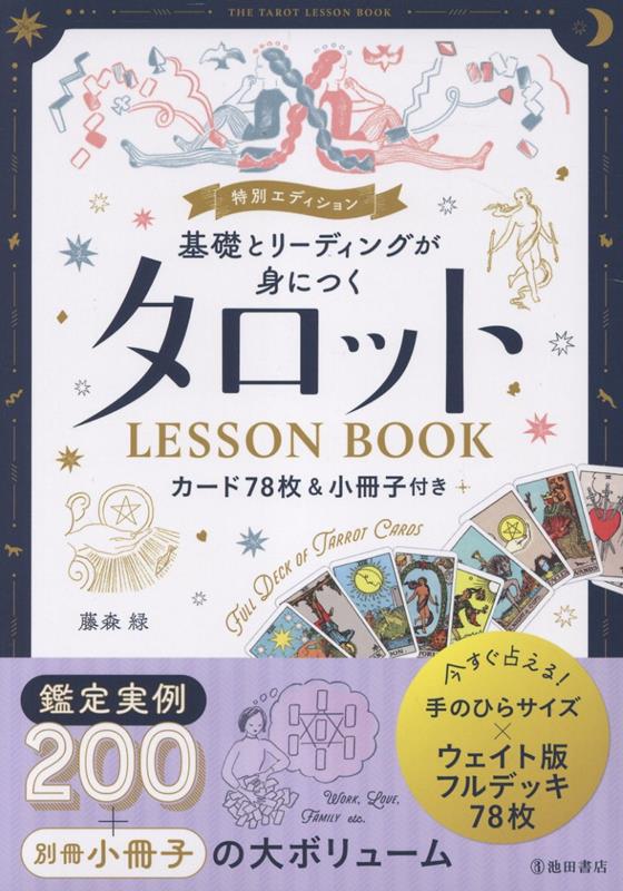 特別エディション基礎とリーディングが身につくタロットLESSONBOOKカード78枚＆小冊子付き[藤森緑]