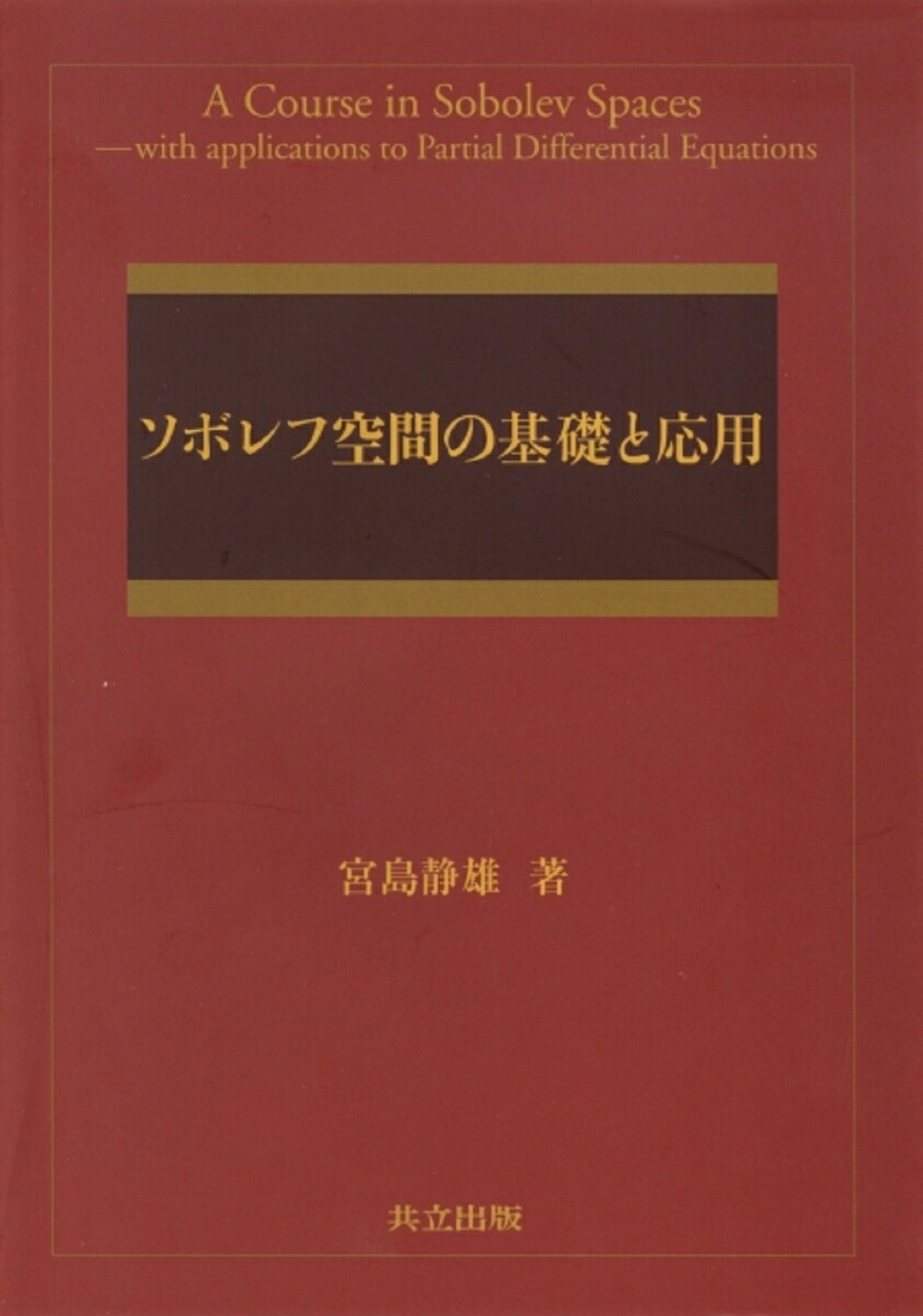 楽天ブックス: ソボレフ空間の基礎と応用 - 宮島 静雄 - 9784320018280