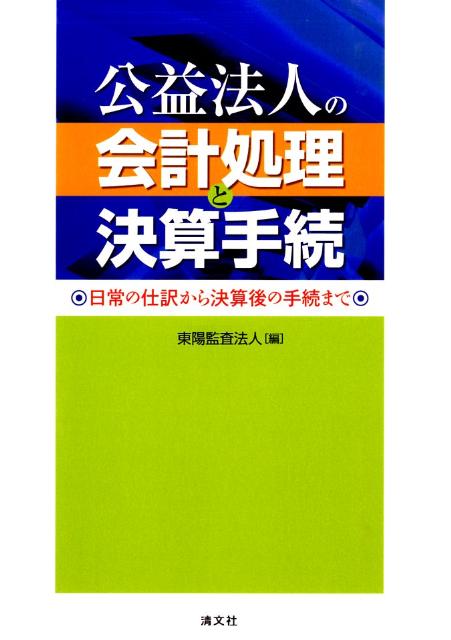 楽天ブックス 公益法人の会計処理と決算手続 日常の仕訳から決算後の手続まで 東陽監査法人 本