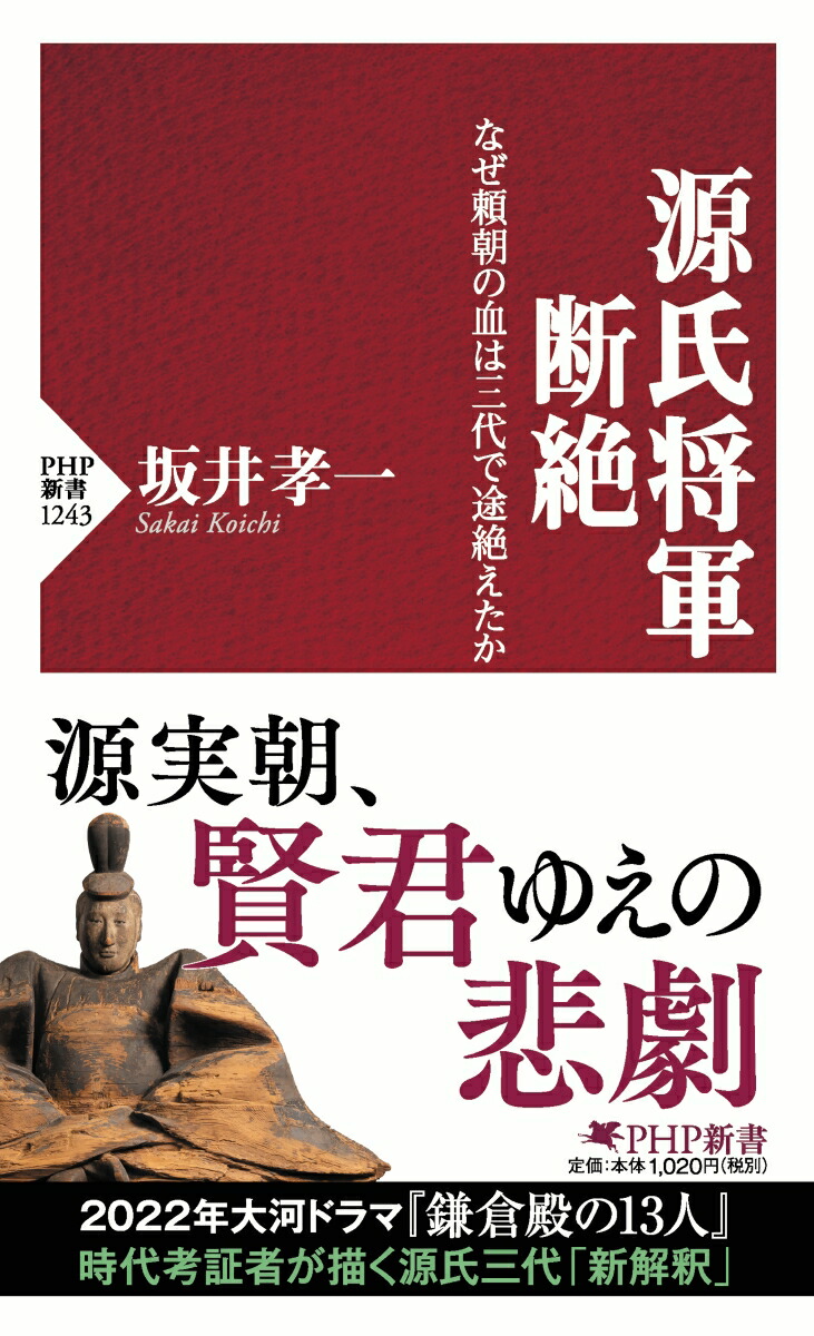 楽天ブックス 源氏将軍断絶 なぜ頼朝の血は三代で途絶えたか 坂井 孝一 本