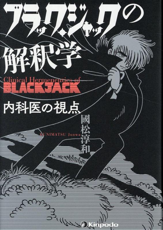 ブラック・ジャックの解釈学画像