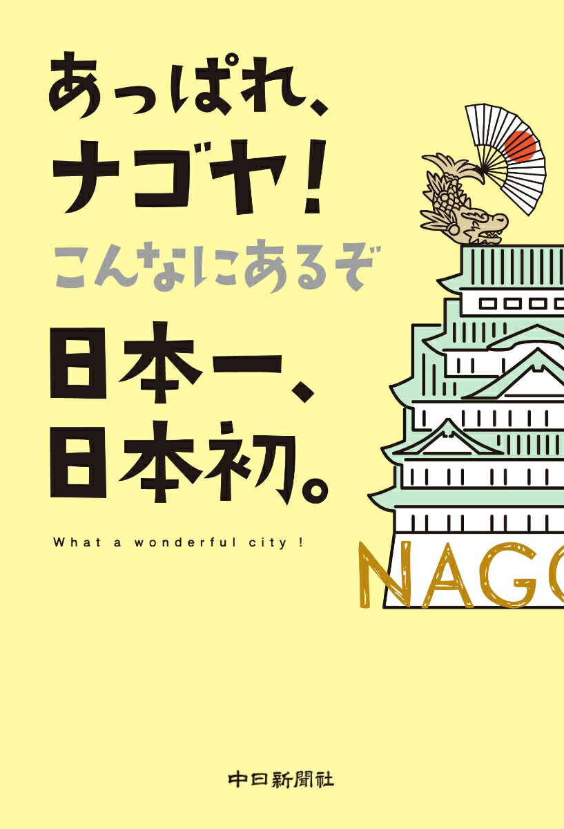 あっぱれ、ナゴヤ！　こんなにあるぞ日本一、日本初。画像
