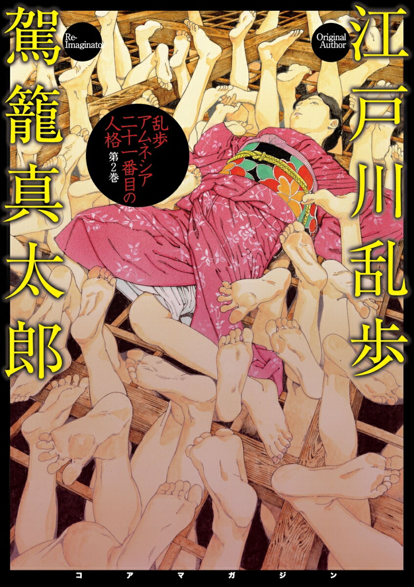 乱歩アムネシア 21番目の人格 2画像