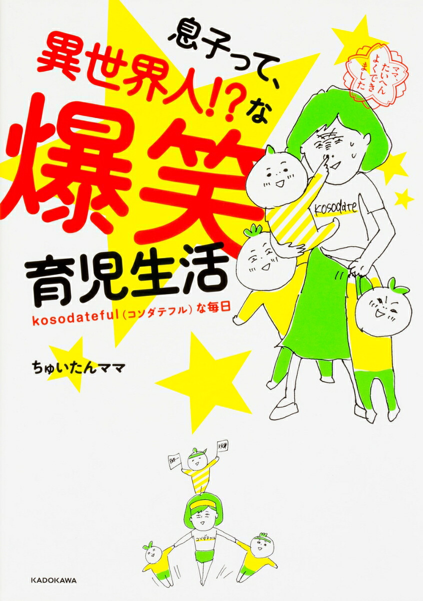 息子って、異世界人!?な爆笑育児生活[ちゅいたんママ]
