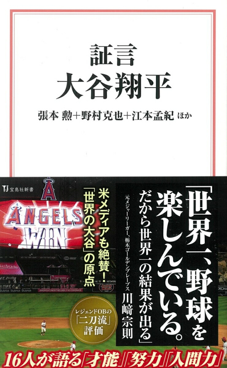 楽天ブックス 証言 大谷翔平 張本 勲 9784299018281 本