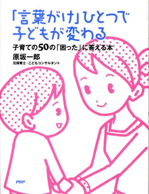 楽天ブックス: 「言葉がけ」ひとつで子どもが変わる - 子育ての50の