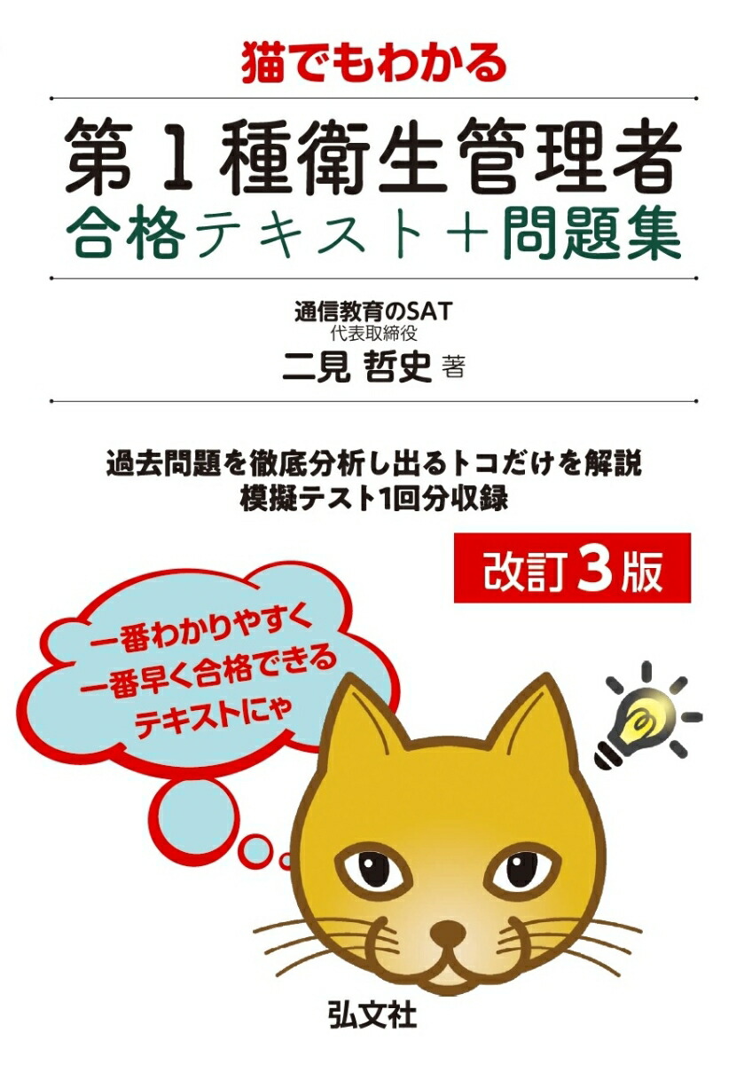 楽天ブックス 猫でもわかる 第1種衛生管理者 合格テキスト 問題集 二見 哲史 本