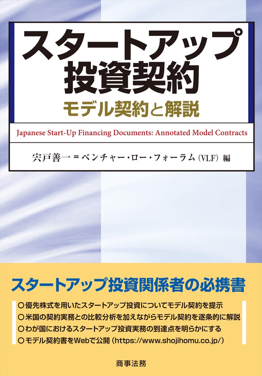 スタートアップ投資契約ーーモデル契約と解説