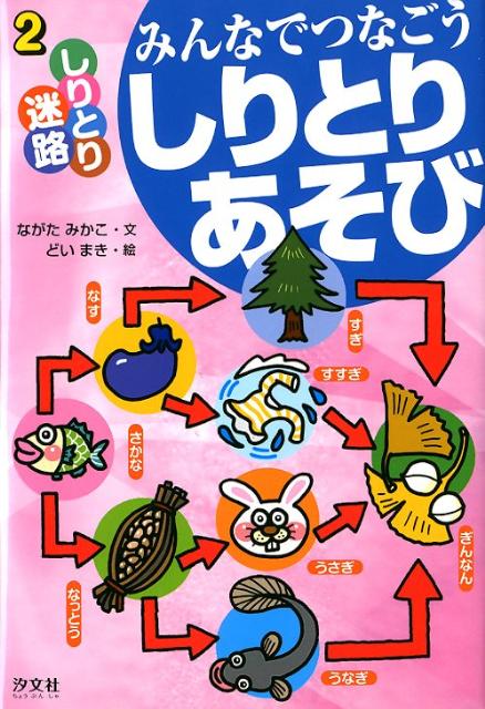 楽天ブックス みんなでつなごうしりとりあそび 2 ながたみかこ 本