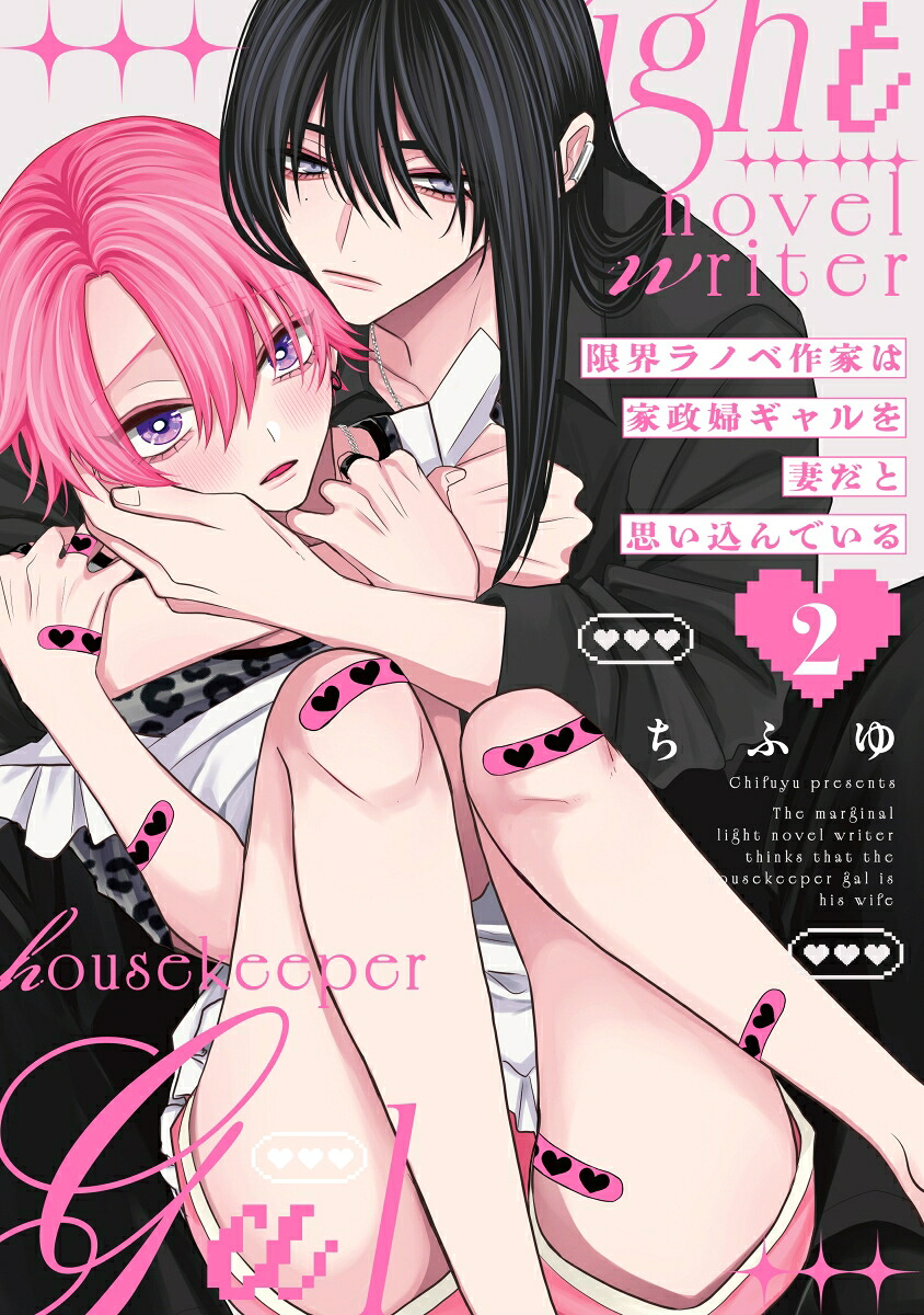 限界ラノベ作家は家政婦ギャルを妻だと思い込んでいる2（リキューレコミックス）[ちふゆ]