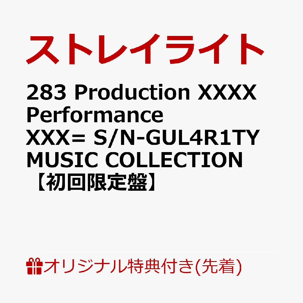 �ڳ�ŷ�֥å�������������ŵ��283ProductionXXXXPerformanceXXX=S/N-GUL4R1TYMUSICCOLLECTION�ڽ������ס�(������륭���ۥ����)[���ȥ쥤�饤��]