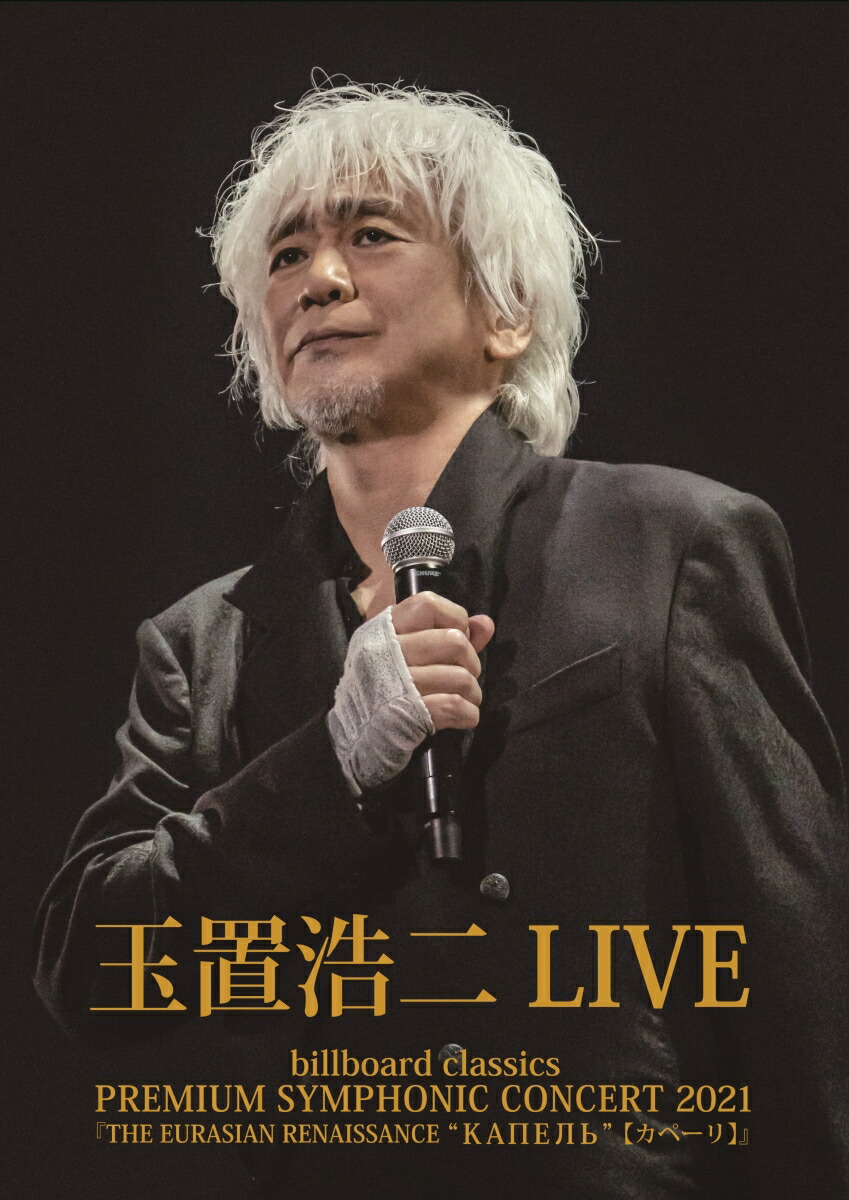 楽天ブックス Billboard Classics Premium Symphonic Concert 21 The Eurasian Renaissance Kapel カペーリ Live Blu Ray 玉置浩二 Dvd