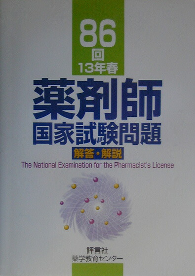 86回 薬剤師国家試験問題 解答・解説 / 薬剤師国試対策シリーズ