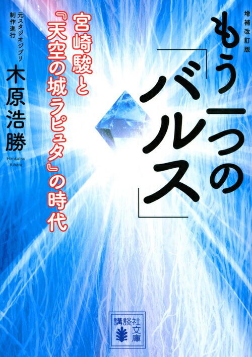 楽天ブックス 増補改訂版 もう一つの バルス 宮崎駿と 天空の城ラピュタ の時代ー 木原 浩勝 本