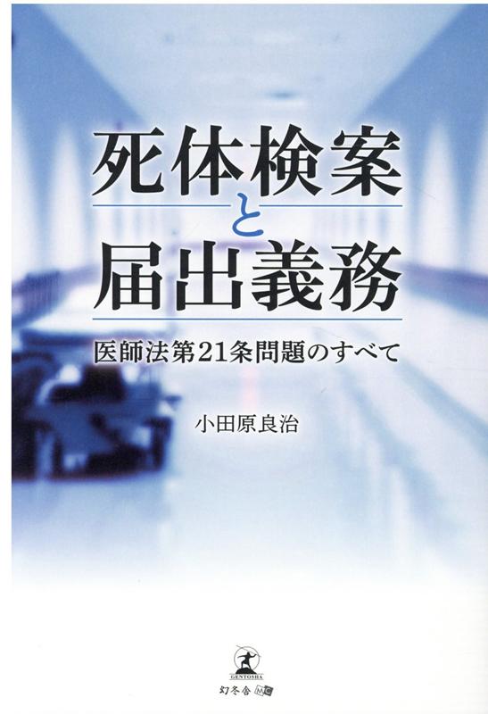 楽天ブックス: 死体検案と届出義務 医師法第21条問題のすべて