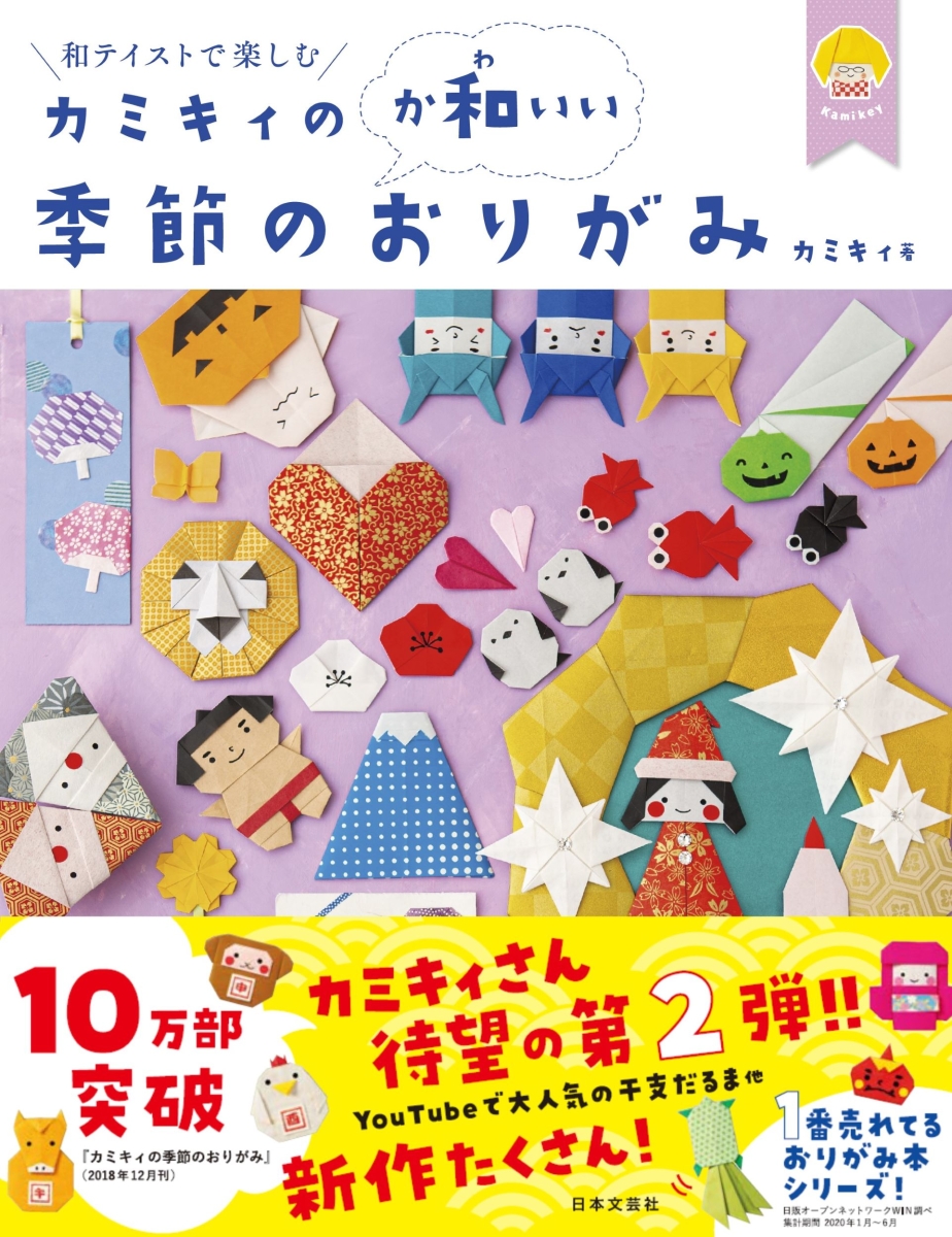 楽天ブックス カミキィの か和いい 季節のおりがみ 和テイストで楽しむ カミキィ 本