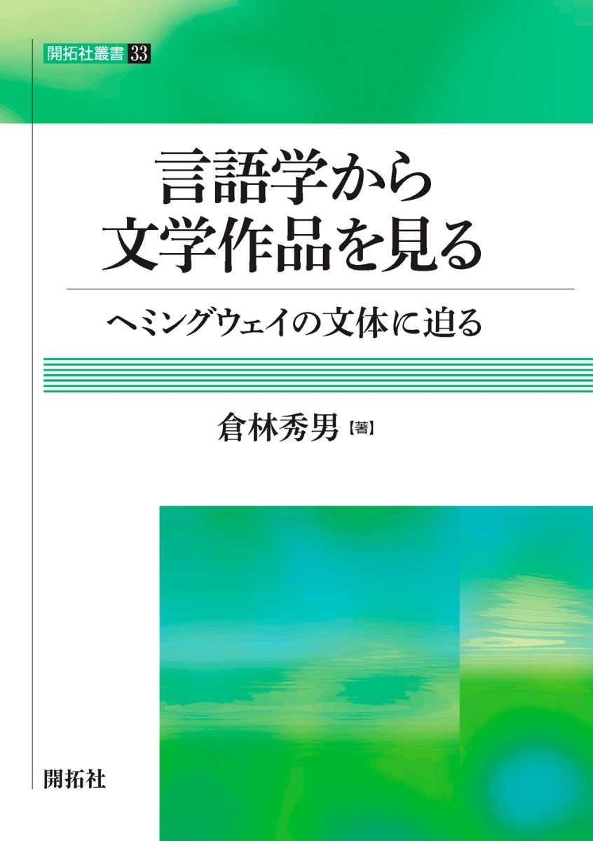 楽天ブックス 言語学から文学作品を見るーヘミングウェイの文体に迫るー 倉林 秀男 本