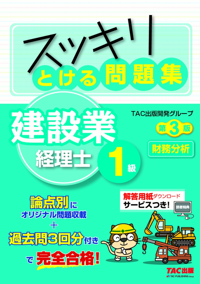 楽天ブックス スッキリとける問題集 建設業経理士1級 財務分析 第3版 Tac出版開発グループ 本