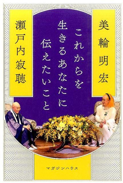 楽天ブックス これからを生きるあなたに伝えたいこと 美輪明宏 本