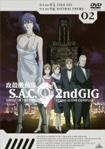 攻殻機動隊　S．A．C．2nd　GIG　02
