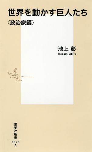世界を動かす巨人たち＜政治家編＞（集英社新書）[池上彰]