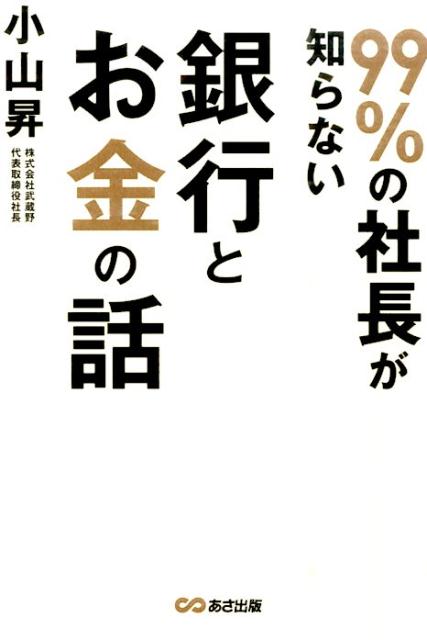 楽天ブックス: 99％の社長が知らない銀行とお金の話 - 小山昇