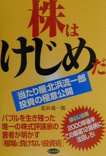 楽天ブックス: 株はけじめだ - 「当たり屋」北浜流一郎投資の極意公開