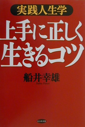 楽天ブックス 上手に正しく生きるコツ 実践人生学 船井幸雄 本