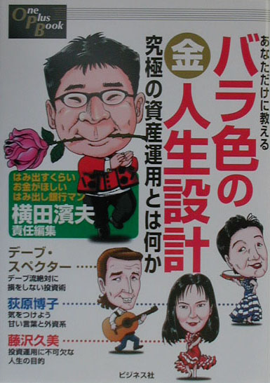 楽天ブックス バラ色の 金 人生設計 あなただけに教える 横田濱夫 本