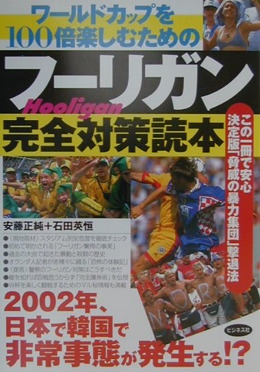 楽天ブックス ワールドカップを100倍楽しむためのフーリガン完全対策読本 安藤正純 ライター 本