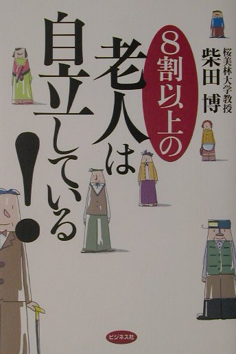 楽天ブックス: 8割以上の老人は自立している！ - 柴田博（１９３７