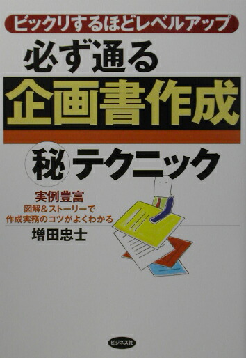 楽天ブックス 必ず通る企画書作成 秘 テクニック ビックリするほどレベルアップ 増田忠 9784828410067 本