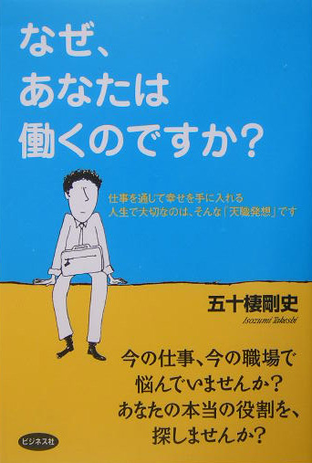 楽天ブックス なぜ あなたは働くのですか 仕事を通じて幸せを手に入れる人生で大切なのは そん 五十棲剛史 本