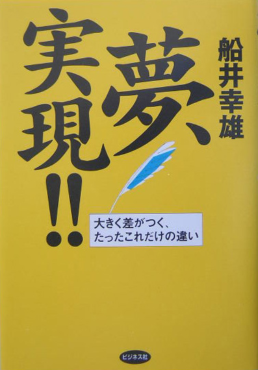 楽天ブックス 夢 実現 大きく差がつく たったこれだけの違い 船井幸雄 本