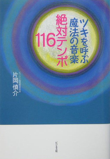 楽天ブックス: ツキを呼ぶ魔法の音楽絶対テンポ116 - 片岡慎介