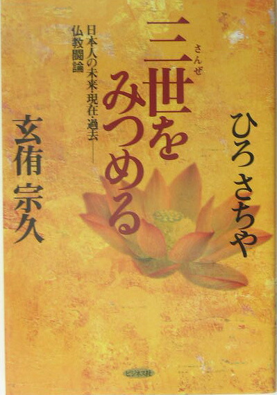 三世をみつめる日本人の未来・現在・過去ー仏教闘論[ひろさちや]