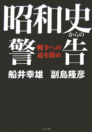 楽天ブックス 昭和史からの警告 戦争への道を阻め 船井幸雄 本