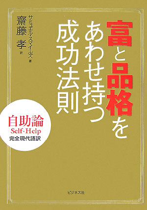 楽天ブックス 富と品格をあわせ持つ成功法則 自助論ｓｅｌｆ ｈｅｌｐ完全現代語訳 サミュエル スマイルズ 本