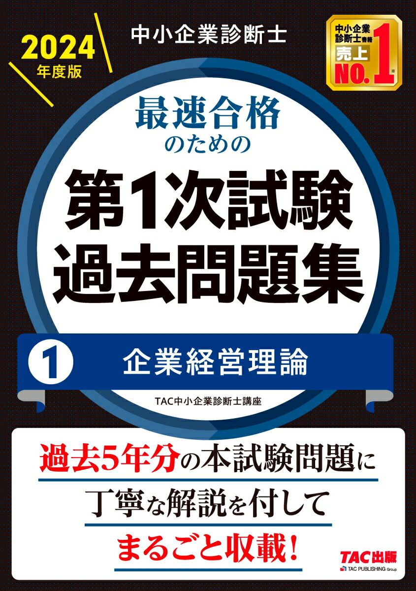 楽天ブックス: 中小企業診断士 2024年度版 最速合格のための第1次試験過去問題集 1企業経営理論 - TAC中小企業診断士講座 -  9784300108284 : 本