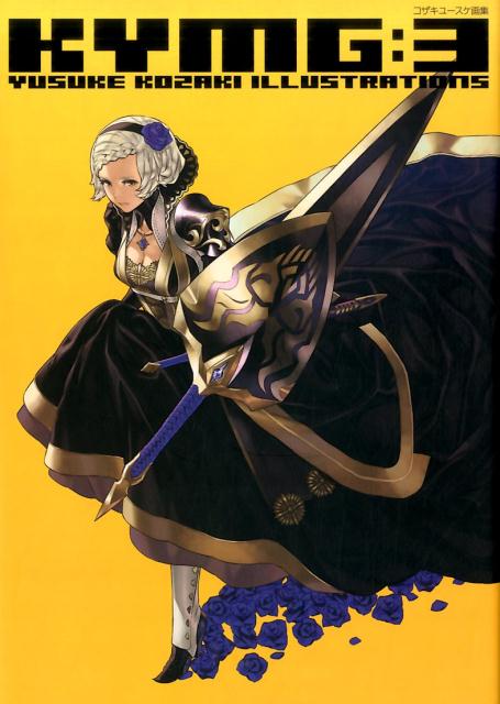 楽天ブックス: KYMG（3） - コザキユースケ - 9784344838284 : 本