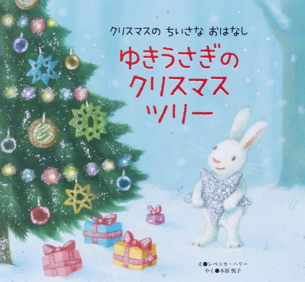 ゆきうさぎのクリスマスツリー[レベッカ・ハリー]