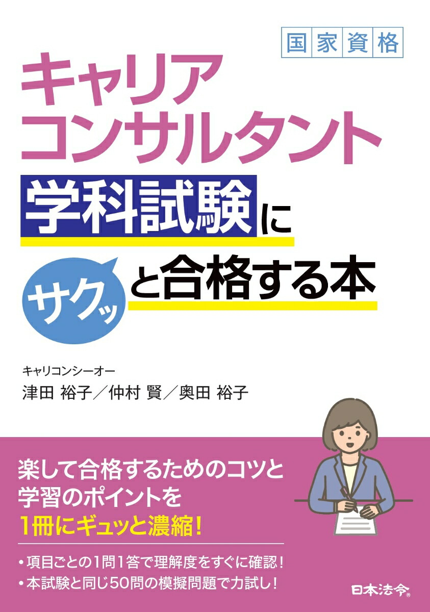 楽天ブックス: キャリアコンサルタント学科試験にサクッと合格する本 - 津田 裕子 - 9784539728284 : 本