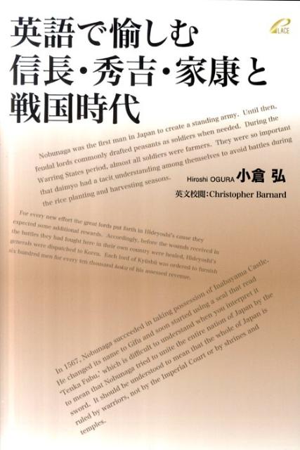 楽天ブックス 英語で愉しむ信長 秀吉 家康と戦国時代 小倉弘 本