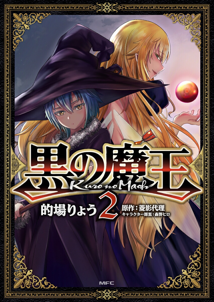 楽天ブックス 黒の魔王 2 的場りょう 本